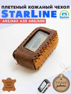 Чехол на брелок старлайн StarLine A63 A93 сигнализации