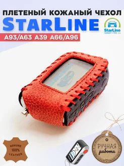 Чехол на брелок старлайн StarLine A63 A93 сигнализации