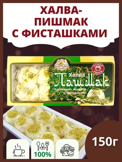 Халва пашмак с фисташками 150г