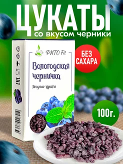 Вологодские цукаты для выпечки Черничка 100гр