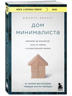 Дом минималиста. Путь от хаоса к осмысленной жизни