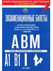 Экзаменационные билеты с комм. "А", "В", "М", "А1", "В1" бренд Рецепт-Холдинг продавец Продавец № 725546