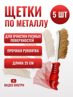 Щетки по металлу 5 шт