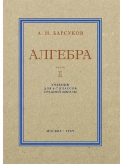 Алгебра. Часть I. Учебник для 6-7 классов средней школы