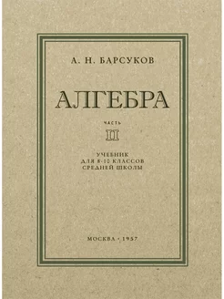 Алгебра. Часть II. Учебник для 8-10 классов. 1957 год