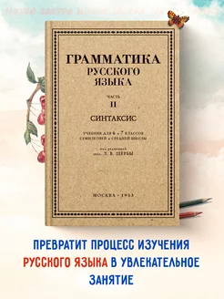 Грамматика русского языка. Часть II. Синтаксис 6-7 кл. Щерба