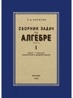 Сборник задач по алгебре. Часть I. Для 6-7 классов