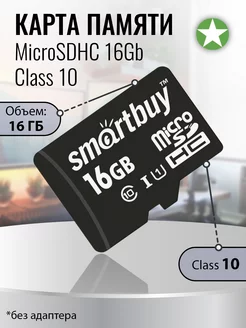 Карта памяти microSDHC 16Gb Class 10 без адаптера