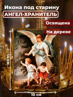 Освященная икона на дереве "Ангел Хранитель", 10*14 см