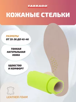 Стельки кожаные для обуви из натуральной кожи Leder Foam