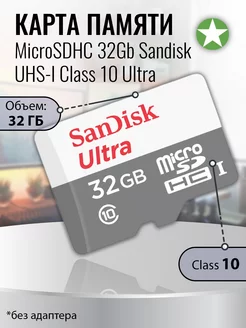 Карта памяти microSDHC 32Gb Class 10 Ultra без адаптера