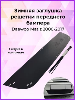 Заглушка решетки бампера Daewoo Matiz (Матиз) 2000-