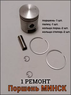 Поршень Минск 1 ремонт (г Киров)