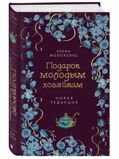 Подарок молодым хозяйкам. Новая редакция (лилово-голубая))