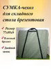 Сумка-чехол для складного стола бренд нет бренда продавец Продавец № 1196398