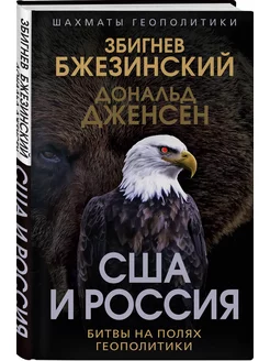 США и Россия. Битвы на полях геополитики