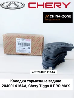 Колодки задние 204001416AA, Tiggo 8 PROMAX, EXEED RX