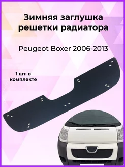 Зимняя заглушка решетки радиатора Peugeot Boxer 2006-2013