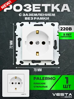 Розетка Palermo одинарная с заземлением (без рамки)