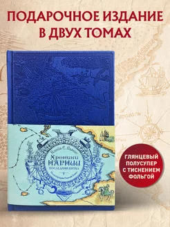 Хроники Нарнии. Последняя битва. КНИГА 2