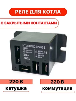 Реле NT90TPNCE220SB СF CB 220В с закрытыми контактами