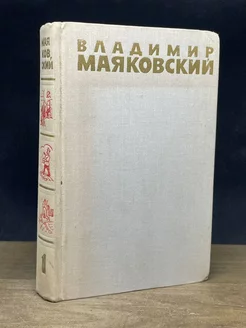 В. Маяковский. Собрание сочинений в 6 томах. Том 1