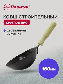 Ковш штукатурный 160 мм круглое дно