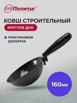 Ковш штукатурный 160 мм круглое дно