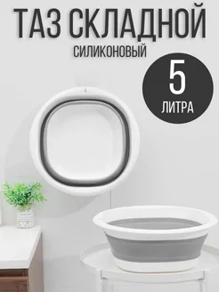 Ведро складное, силиконовое 5 л