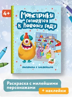 Монстрики готовятся к Новому году Раскраска с наклейками