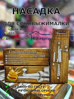 Насадка для мясорубки соковыжималка