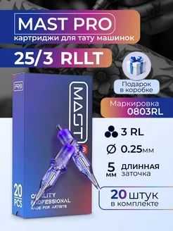 Картриджи для тату Mast Pro 25 3RLLT