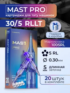 Картриджи для тату Mast Pro 30 5RLLT