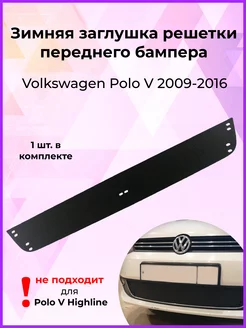 Заглушка решётки Volkswagen Polo (Поло) V 2009-2016