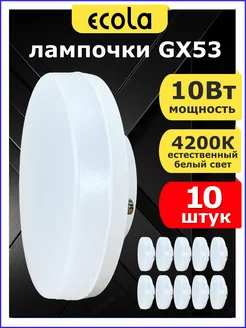 Светодиодные лампочки GX53 10Вт 4200К белый свет 10шт