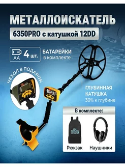 Металлоискатель MD - 6350 катушка 12dd+ наушники+рюкзак