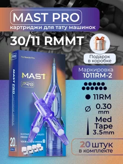 Картриджи для тату Mast Pro 30 11RMMT