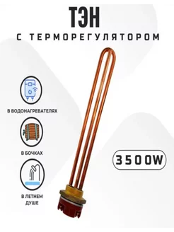 ТЭН Ariston + термостат 3500 ВТ