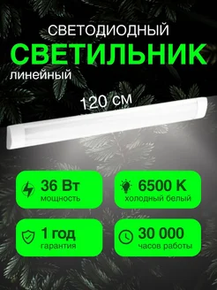 Светильник потолочный линейный 36 Вт 120 см 6500К