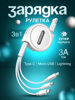 Кабель type-c для зарядки телефона 3 в 1 Iphone micro usb