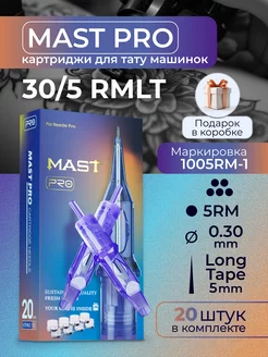 Картриджи для тату Mast Pro 30 5RMLT