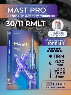 Картриджи для тату Mast Pro 30 11RMLT