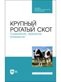 Крупный рогатый скот. Содержание, кормление, разведение. Уче