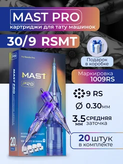 Картриджи для тату Mast Pro 30 9RSMT