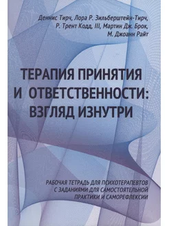 Терапия принятия и ответственности взгляд изнутри