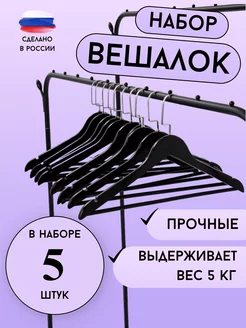 Вешалки плечики для одежды деревянные 5шт