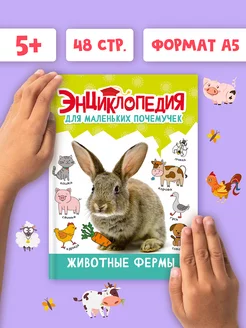 Энциклопедия для детей Животные фермы