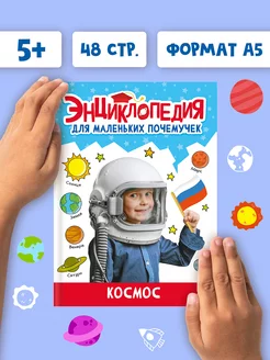 Энциклопедия для детей Космос