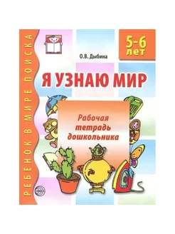 Я узнаю мир 5-6 лет Дыбина ЧБ