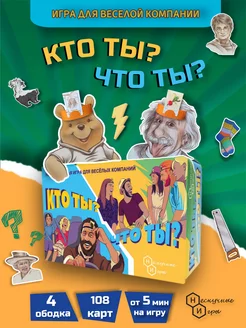 Настольная игра "Кто ты? Что ты?" для компании